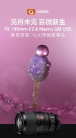 ᷢ׿ G ʦ΢ྵͷ FE 100mm F2.8 Macro GM OSS9299 Ԫ