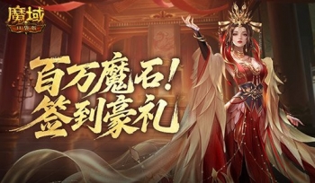 签到赢魔石!魔域口袋版百万魔石签到