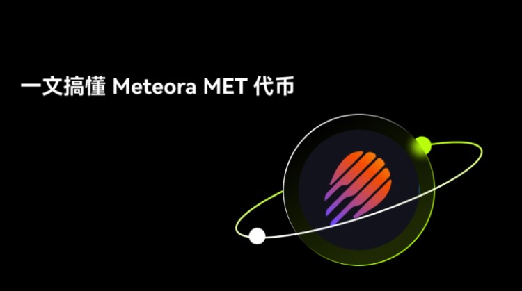 Meteora(MET)ʲô??MeteoraĿ,Ҿδǰ