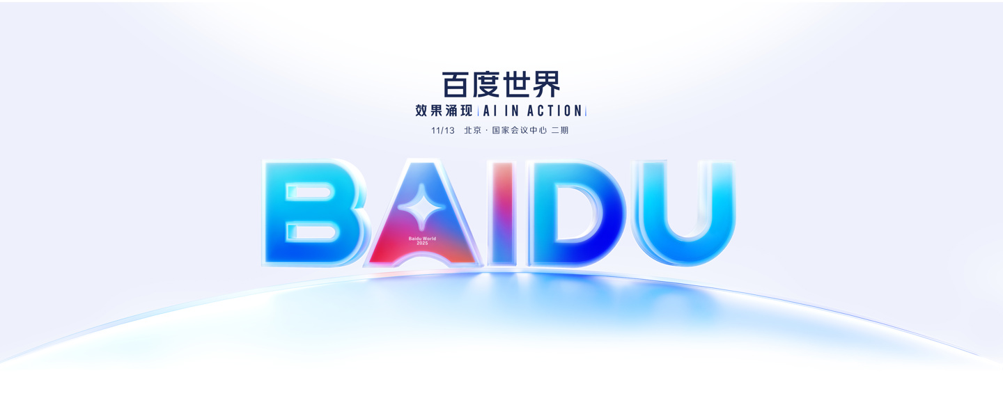 �ٶ����� 2025 ��Ὣ�� 11 �� 13 ���ڱ������У����⡰Ч��ӿ�֡�