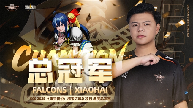 SCS 2025����ܾ���Բ����Ļ��ѡ��M����XiaoHai�ֻ�ȭ��15�������Ǵ�˵��Ⱥ��֮�ǡ��ܹھ�