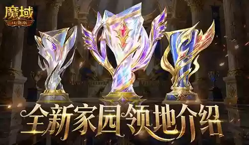 8人领地!魔域口袋版全新家园领地介绍