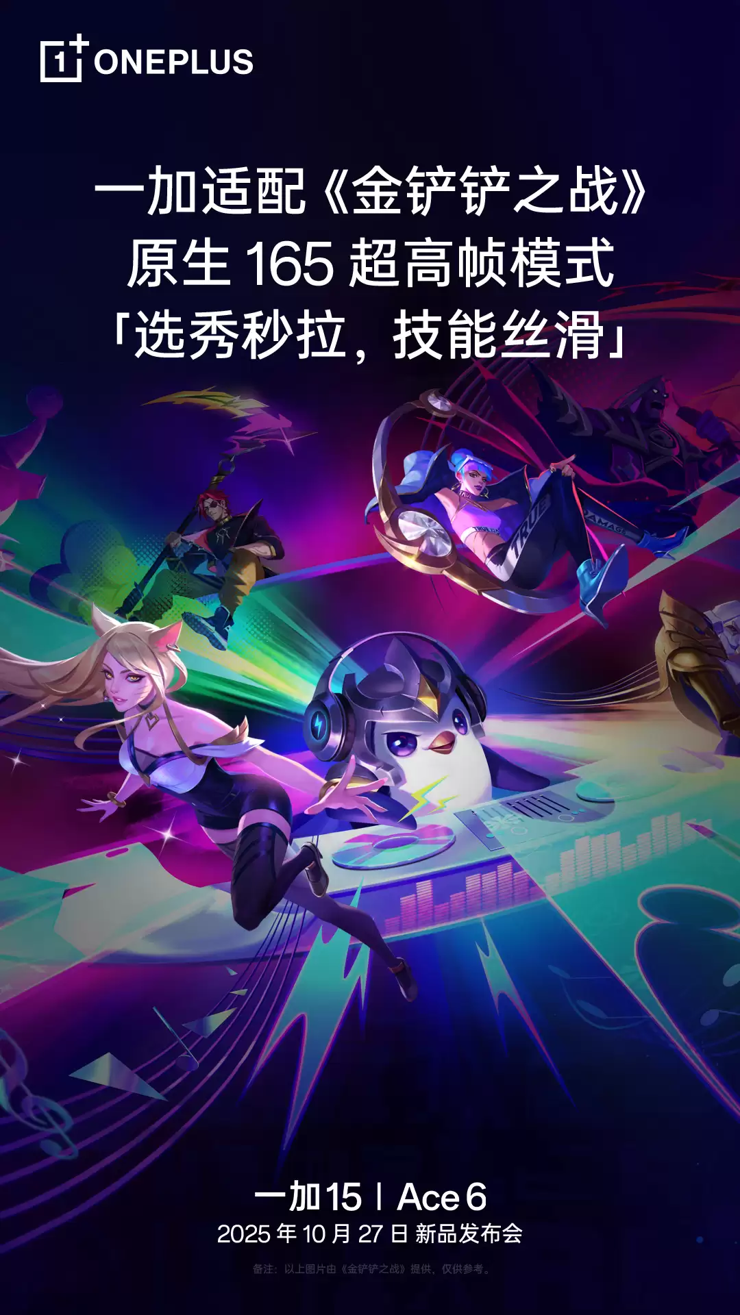 一加 15 /Ace 6 适配《金铲铲之战》原生 165 超高帧模式,明日发布 一加 15 /Ace 6 适配《金铲铲之战》原生 165 超高帧模式,明日发布