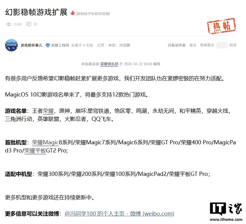 荣耀幻影稳帧新进展:最多支持 12 款热门游戏,荣耀 300 系列/ 平板 GT Pro 等适配中 荣耀幻影稳帧新进展:最多支持 12 款热门游戏,荣耀 300 系列/ 平板 GT Pro 等适配中