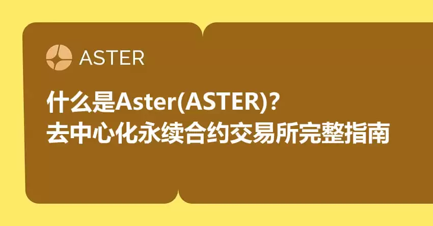 ʲô��Aster(ASTER)�ң�ȥ���Ļ�������Լ������Aster����ָ��