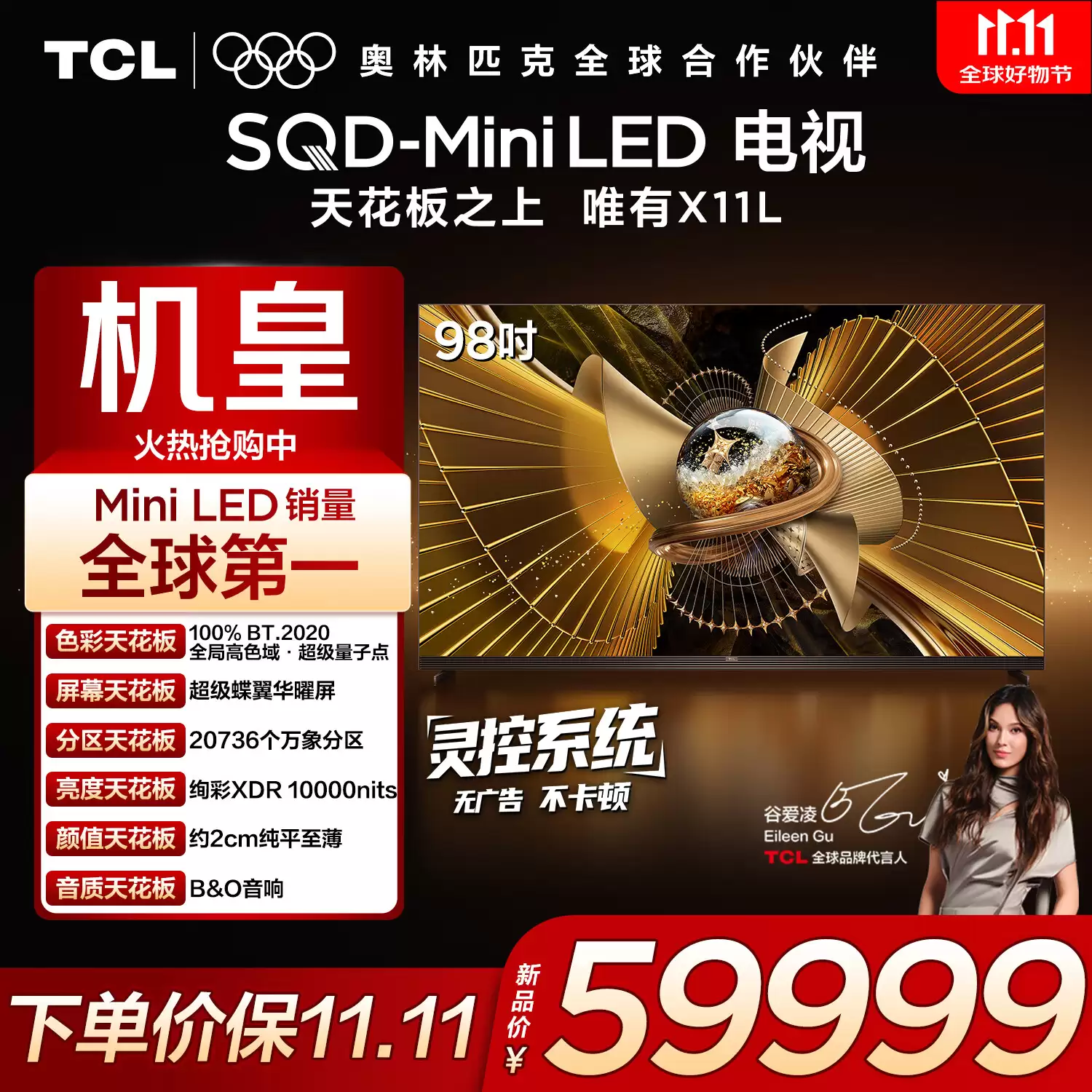 TCL X11L 98 吋 SQD-Mini LED 电视图赏:顶配机皇,100% BT2020 色域、上万尼特亮度 TCL X11L 98 吋 SQD-Mini LED 电视图赏:顶配机皇,100% BT2020 色域、上万尼特亮度