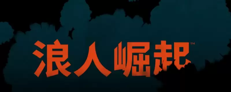 《浪人崛起》全流程通关攻略分享 《浪人崛起》全流程通关攻略分享