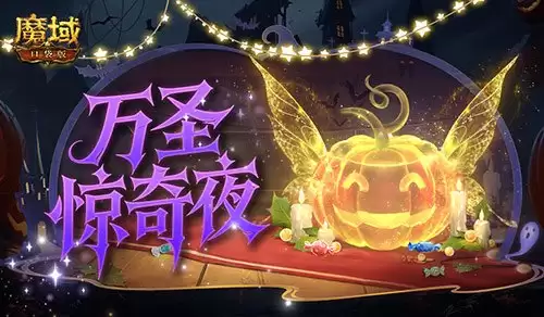 万圣惊奇夜!魔域口袋版万圣主题活动