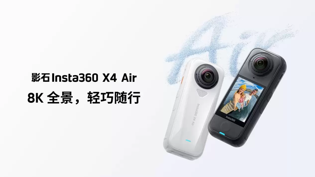 影石 Insta360 X4 Air 上市:2099 元,8K 全景 + 165g 机身 影石 Insta360 X4 Air 上市:2099 元,8K 全景 + 165g 机身