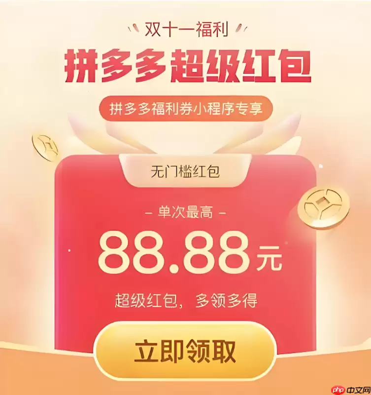 拼多多2025双11红包怎么领最全攻略 拼多多省钱教程 拼多多2025双11红包怎么领最全攻略 拼多多省钱教程