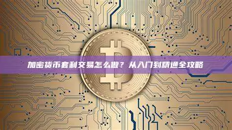 一文详解:加密货币套利交易怎么做?