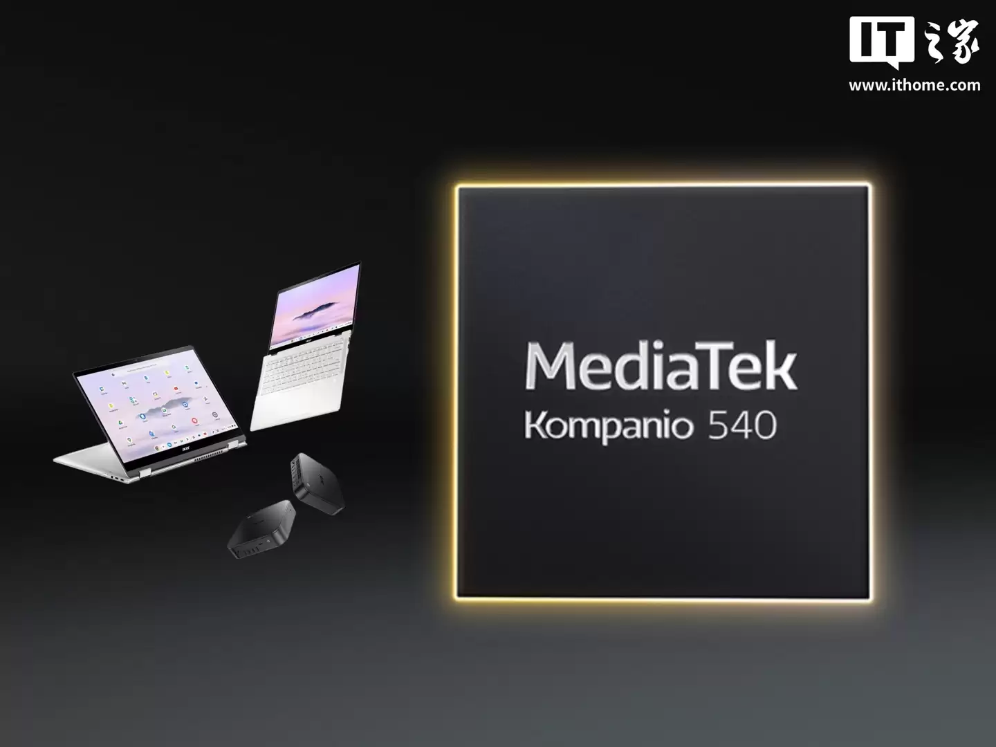 联发科推出 Kompanio 540 Chromebook 芯片:2 大核 + 6 小核设计,支持外接 4K 60P 显示器 联发科推出 Kompanio 540 Chromebook 芯片:2 大核 + 6 小核设计,支持外接 4K 60P 显示器