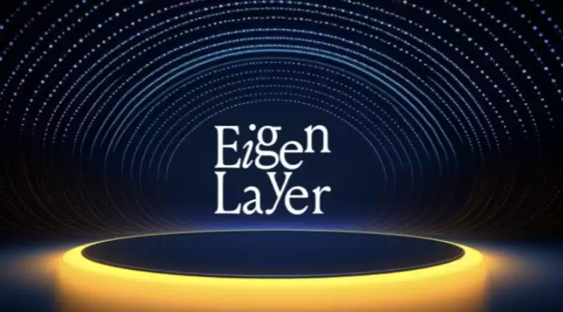ʲôEigenLayerѺ(Restaking)ֵò