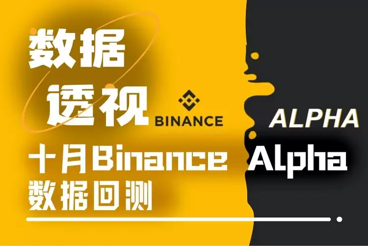 Binance Alphaʮ�����ݷ���������Ż�ˢ���뽻�ײ���