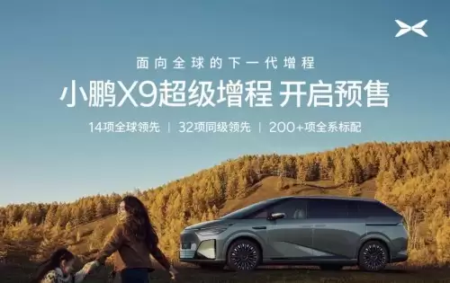 30-40万级MPV,智能科技与灵活空间,小鹏X9超级增程家用怎么样? 30-40万级MPV,智能科技与灵活空间,小鹏X9超级增程家用怎么样?