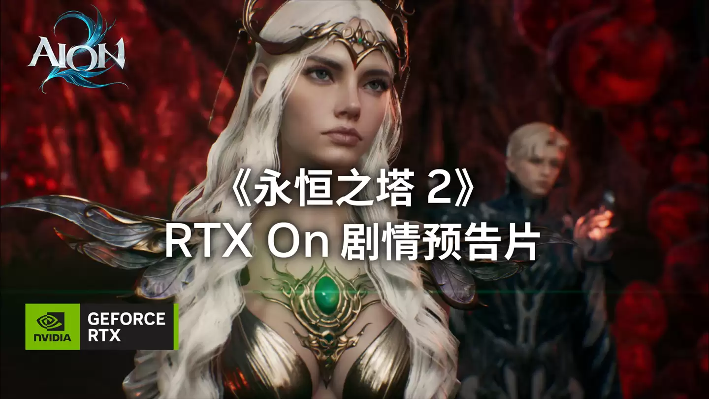 《永恒之塔》手游官宣 2026 年推出,《永恒之塔 2》11 月 18 日公测 《永恒之塔》手游官宣 2026 年推出,《永恒之塔 2》11 月 18 日公测