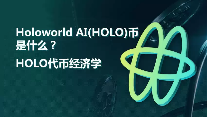 Holoworld AI(HOLO)����ʲô��ֵ��Ͷ����HOLO�����˰�