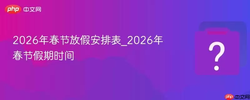 2026�괺�ڷżٰ��ű�_2026�괺�ڼ���ʱ��