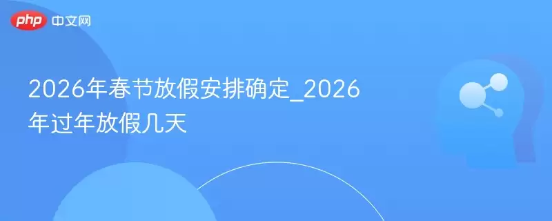 2026�괺�ڷżٰ���ȷ��_2026�����żټ���