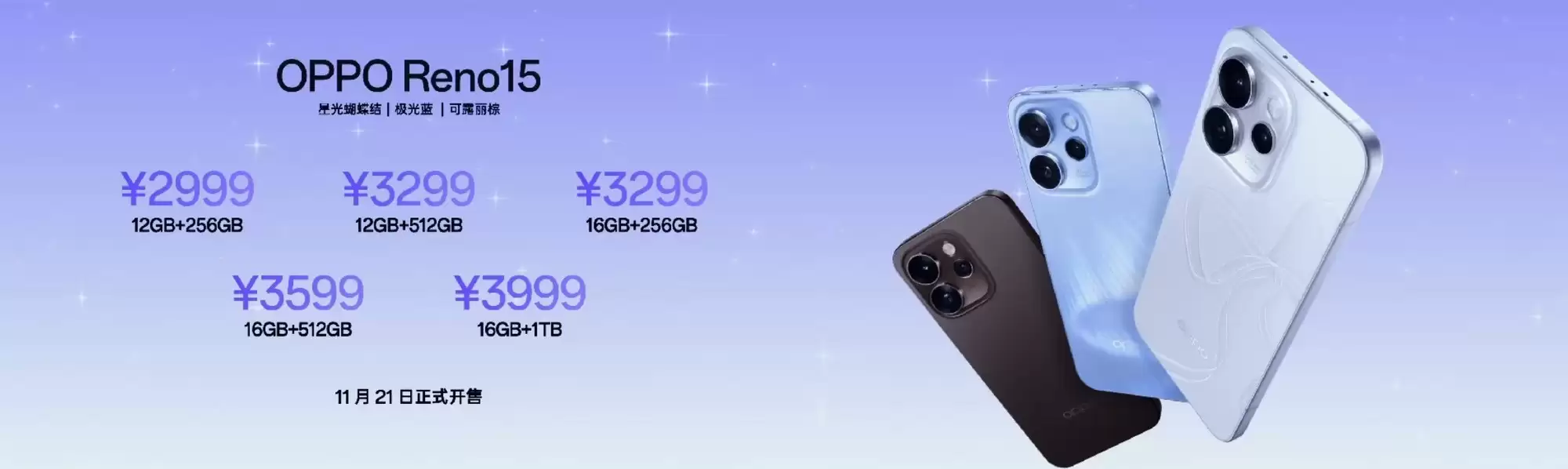 2999元起!OPPO Reno15系列售价公布 2999元起!OPPO Reno15系列售价公布