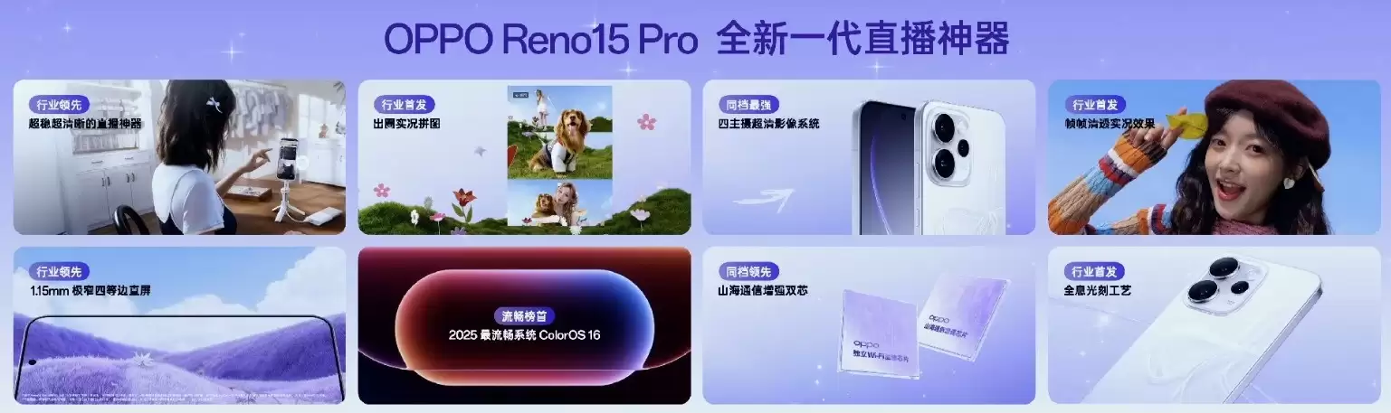 OPPO Reno15系列发布会汇总 实况好机超出圈 OPPO Reno15系列发布会汇总 实况好机超出圈