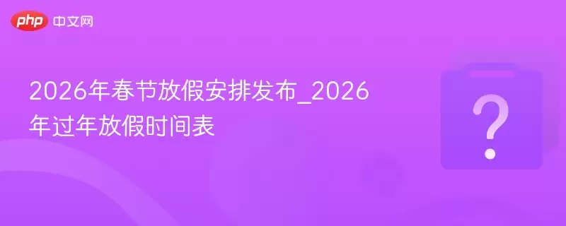 2026�괺�ڷżٰ��ŷ���_2026�����ż�ʱ���