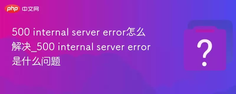 500 internal server error��ô���_500 internal server error��ʲô����