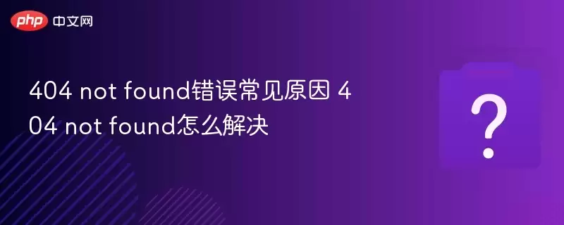 404 not found���󳣼�ԭ�� 404 not found��ô���