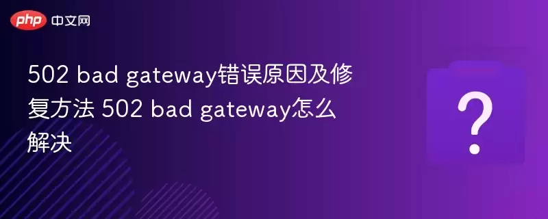 502 bad gateway����ԭ���޸����� 502 bad gateway��ô���
