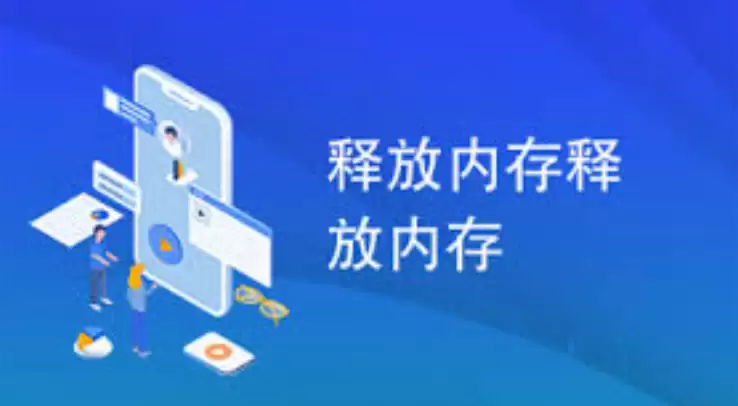 �ͷ��ֻ��ڴ���������Щ �ֻ��ڴ��ͷ����������Ƽ�