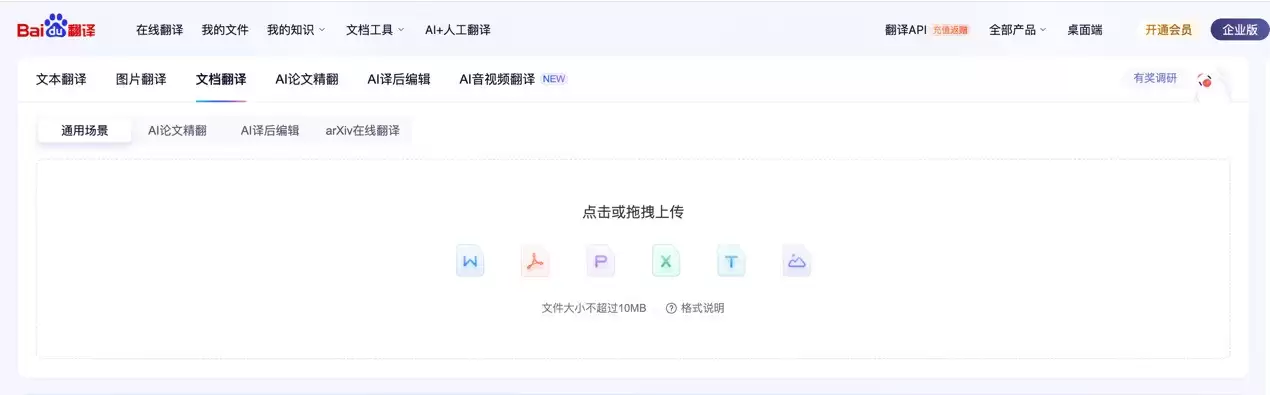 百度文档翻译支持AI大模型翻译,论文、合同、报告翻译效果全面超越机翻 百度文档翻译支持AI大模型翻译,论文、合同、报告翻译效果全面超越机翻