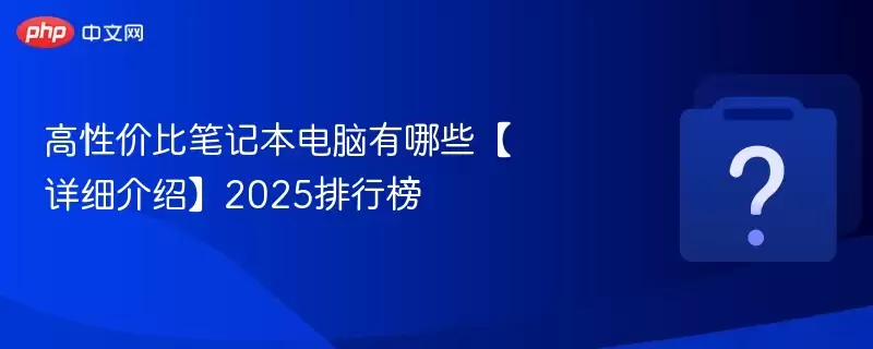 ���Լ۱ȱʼǱ���������Щ����ϸ���ܡ�2025���а�