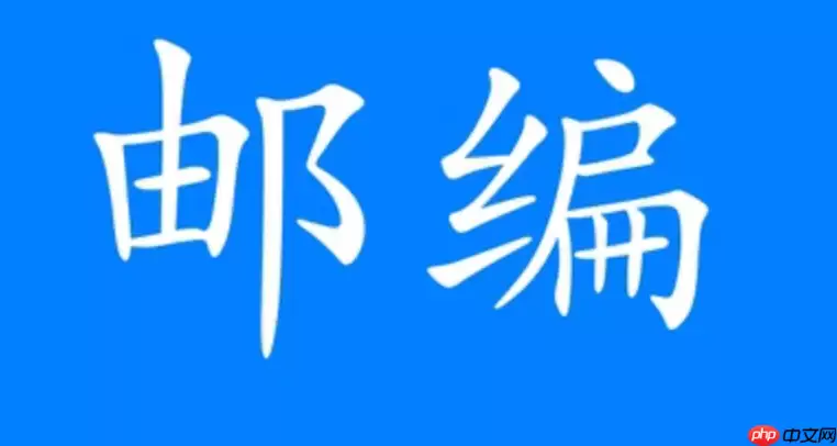 如何通过地址查邮编_通过地址查询邮编的实用方法分享 如何通过地址查邮编_通过地址查询邮编的实用方法分享