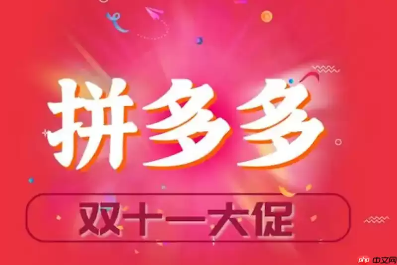 ƴ���2025˫11����꼸�㷢 ƴ�������