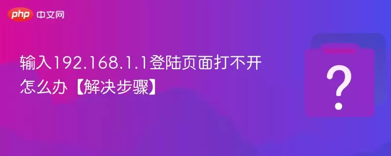 ����192.168.1.1��½ҳ��򲻿���ô�졾������衿