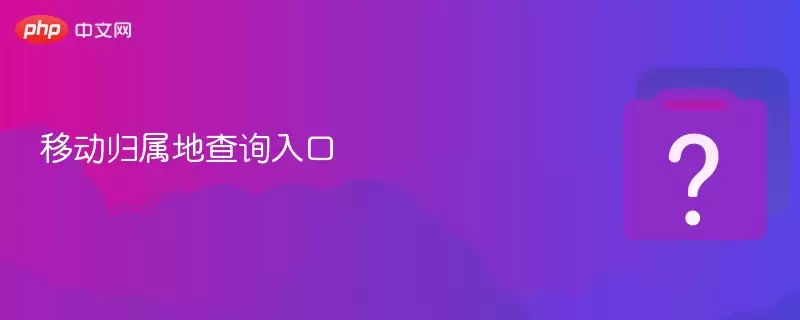 �ƶ������ز�ѯ���