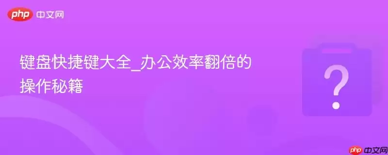 ���̿�ݼ���ȫ_�칫Ч�ʷ����Ĳ����ؼ�