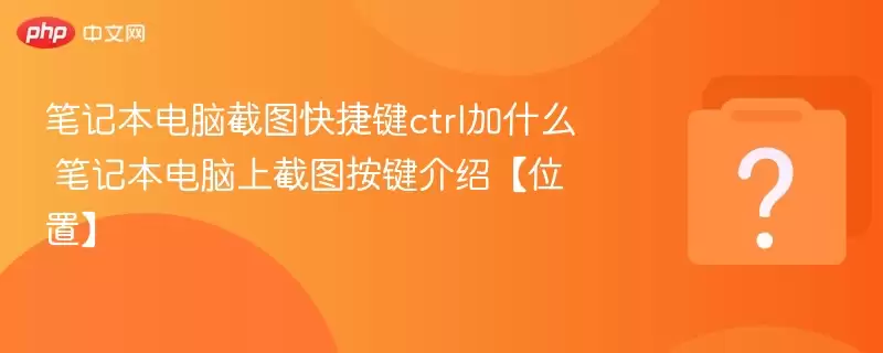 �ʼǱ����Խ�ͼ��ݼ�ctrl��ʲô �ʼǱ������Ͻ�ͼ�������ܡ�λ�á�