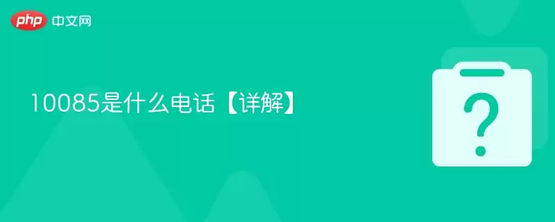 10085��ʲô�绰����⡿