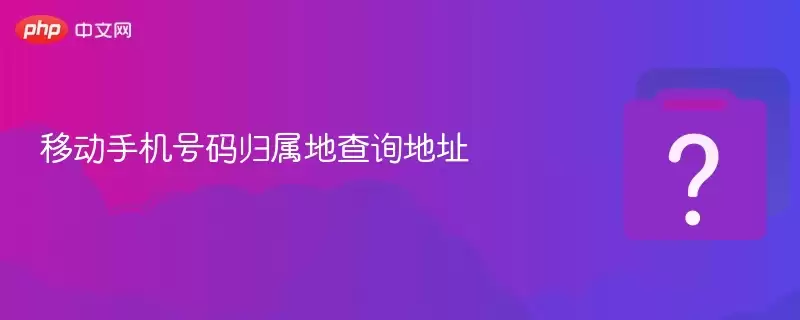 �ƶ��ֻ���������ز�ѯ��ַ