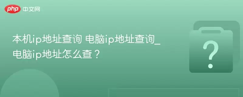 ����ip��ַ��ѯ ����ip��ַ��ѯ_����ip��ַ��ô�飿