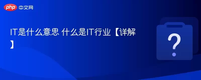 IT��ʲô��˼ ʲô��IT��ҵ����⡿