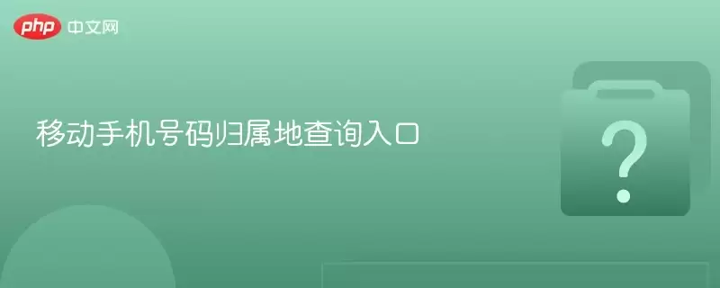 �ƶ��ֻ���������ز�ѯ���