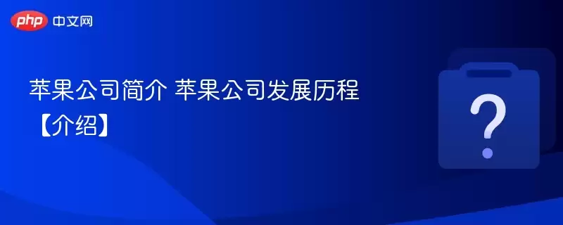 ƻ����˾��� ƻ����˾��չ���̡����ܡ�