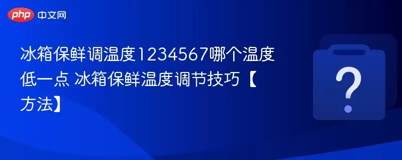 ���䱣�ʵ��¶�1234567�ĸ��¶ȵ�һ�� ���䱣���¶ȵ��ڼ��ɡ�������