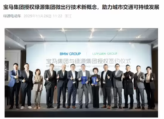 宝马授权绿源两项电动出行创新技术 宝马授权绿源两项电动出行创新技术