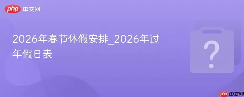 2026�괺���ݼٰ���_2026�������ձ�