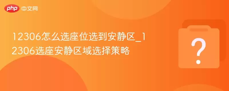 12306��ôѡ��λѡ��������_12306ѡ����������ѡ�����