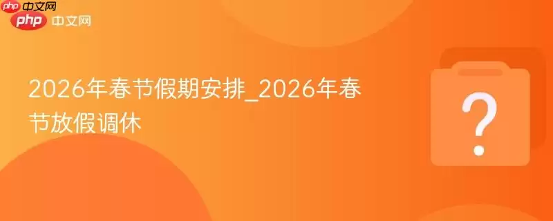 2026�괺�ڼ��ڰ���_2026�괺�ڷżٵ���