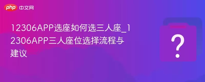 12306APPѡ�����ѡ������_12306APP������λѡ�������뽨��